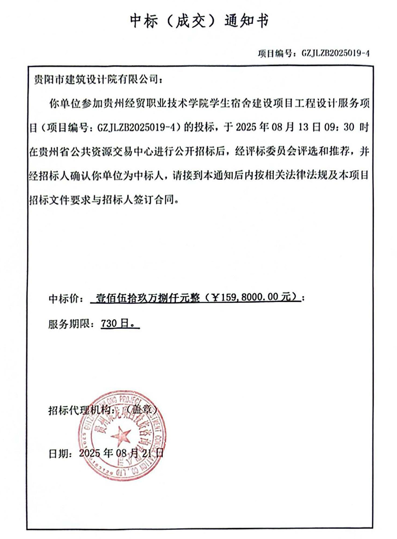 貴州經貿職業技術學院學生宿舍建設項目中標通知書(1).jpg